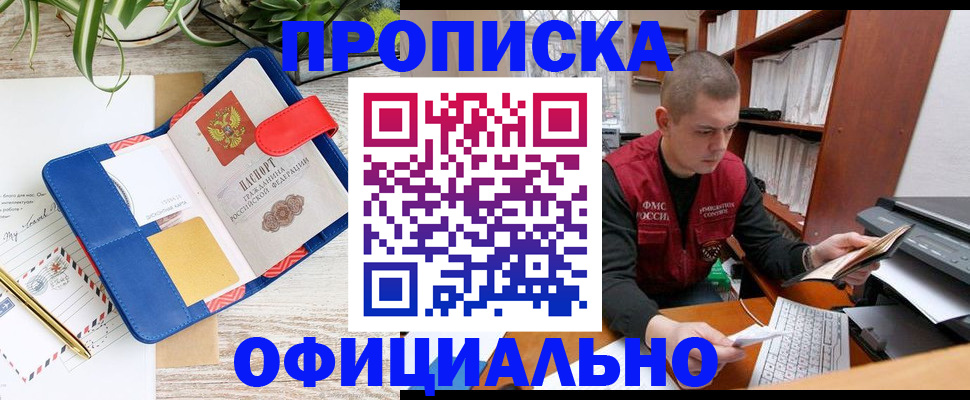 прописка для работы в Тыве